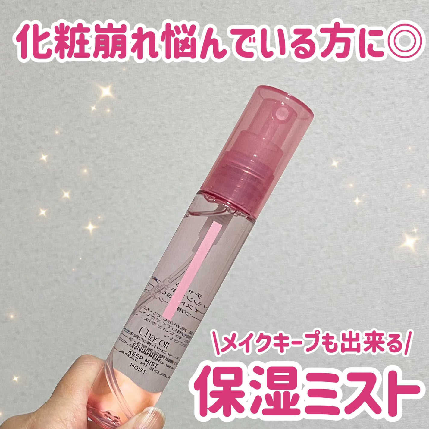 フィニッシングキープミスト モイスト/チャコット・コスメティクス/フィックスミストを使ったクチコミ(1枚目)