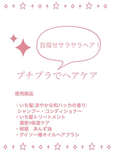 シャンプー／コンディショナー（涼やかな和ハッカの香り）/いち髪/シャンプー・コンディショナーを使ったクチコミ（1枚目）