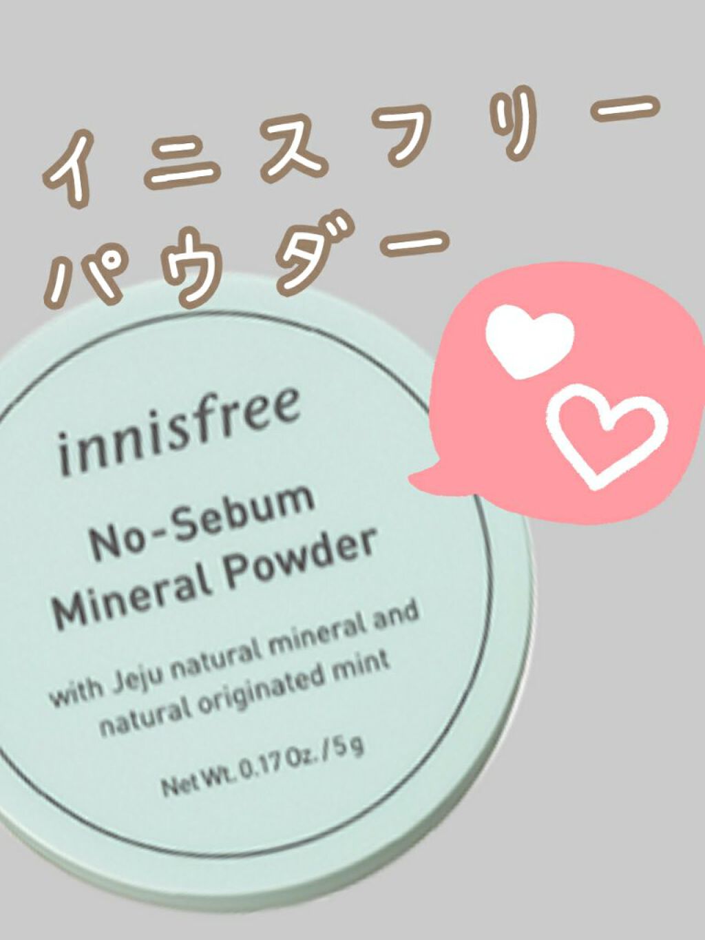 ノーセバム ミネラルパウダー/innisfree/ルースパウダーを使ったクチコミ(1枚目)