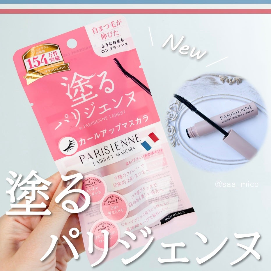 パリジェンヌラッシュリフトマスカラ/Paris./マスカラを使ったクチコミ(1枚目)