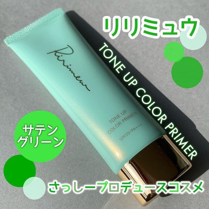 トーンアップカラープライマー /Ririmew/化粧下地を使ったクチコミ(1枚目)