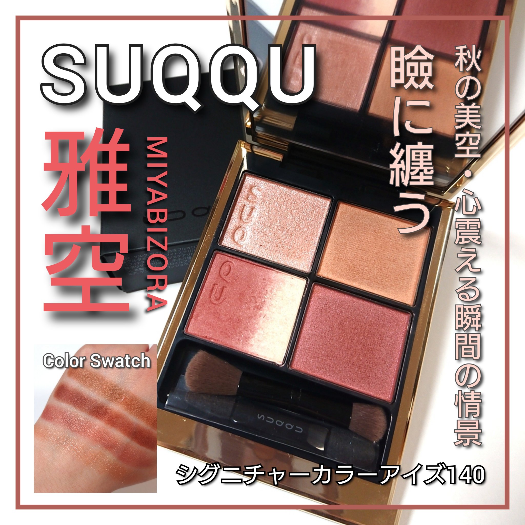 シグニチャー カラー アイズ/SUQQU/アイシャドウパレットを使ったクチコミ（1枚目）