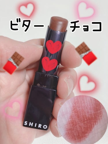 SHIRO ショコラリップスティックのクチコミ「今日はバレンタイン💌

こちらは甘めというよりは大人なビターなチョコ🍫カラー♥️♥️

香りも.....」（1枚目）