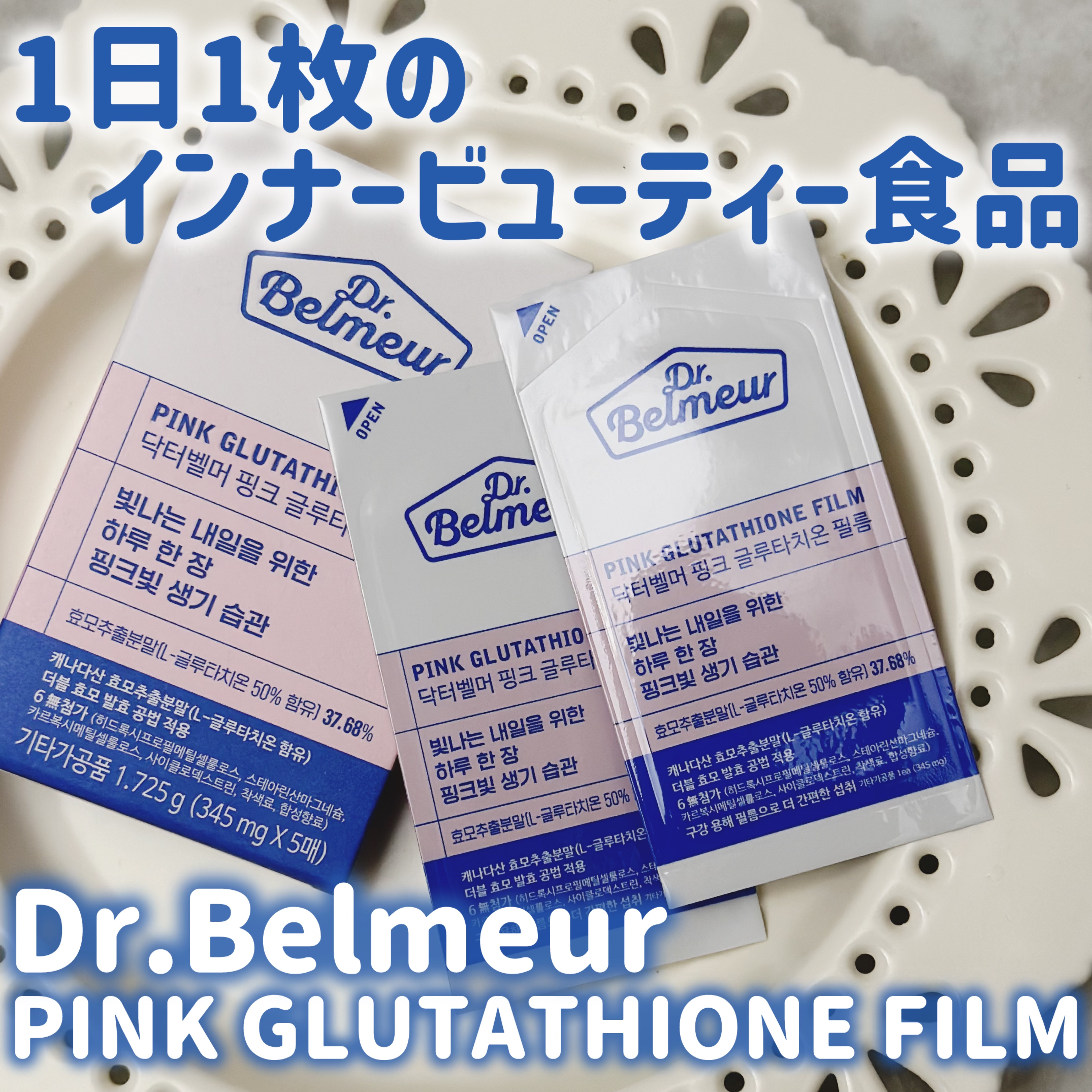 ピンクGLTフィルム/Dr.Belmeur/美容サプリメントを使ったクチコミ（1枚目）