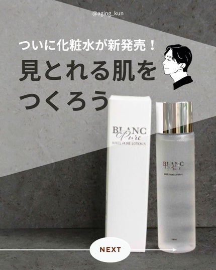 薬用ホワイトピュアローションN/BLANC PURE/化粧水を使ったクチコミ(1枚目)