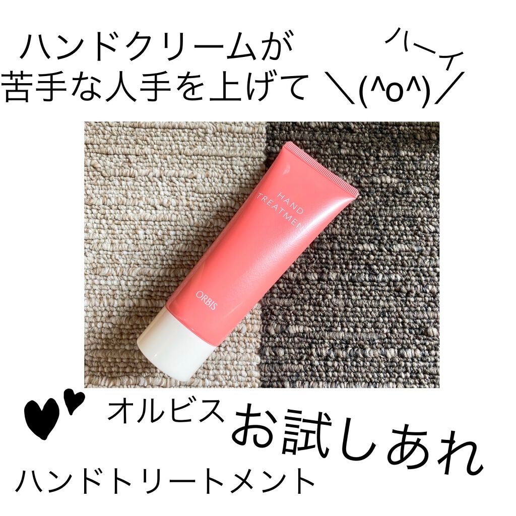 ハンドトリートメント/オルビス/ハンドクリームを使ったクチコミ(1枚目)