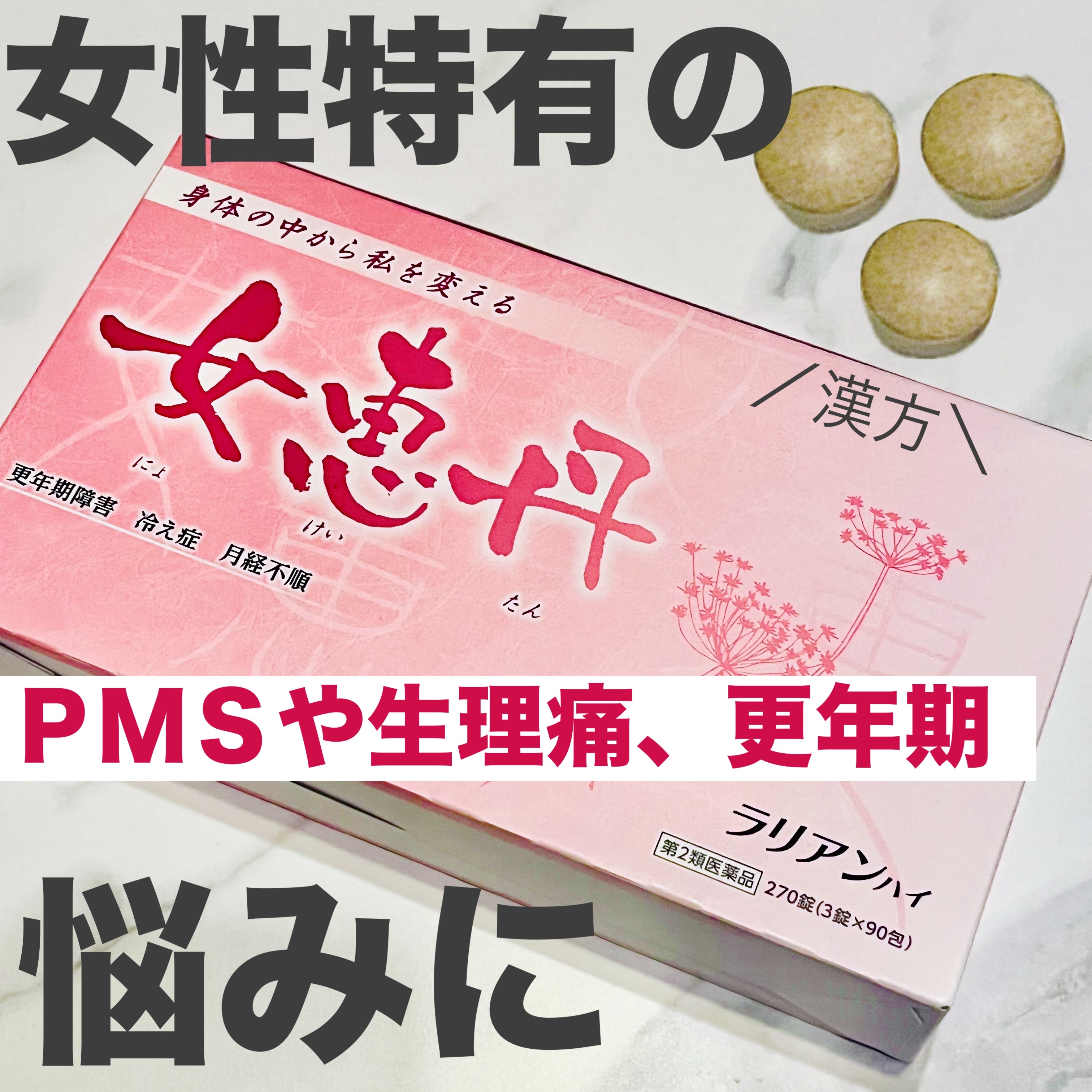 女惠丹(医薬品)/ラリアンハイ/その他を使ったクチコミ（1枚目）