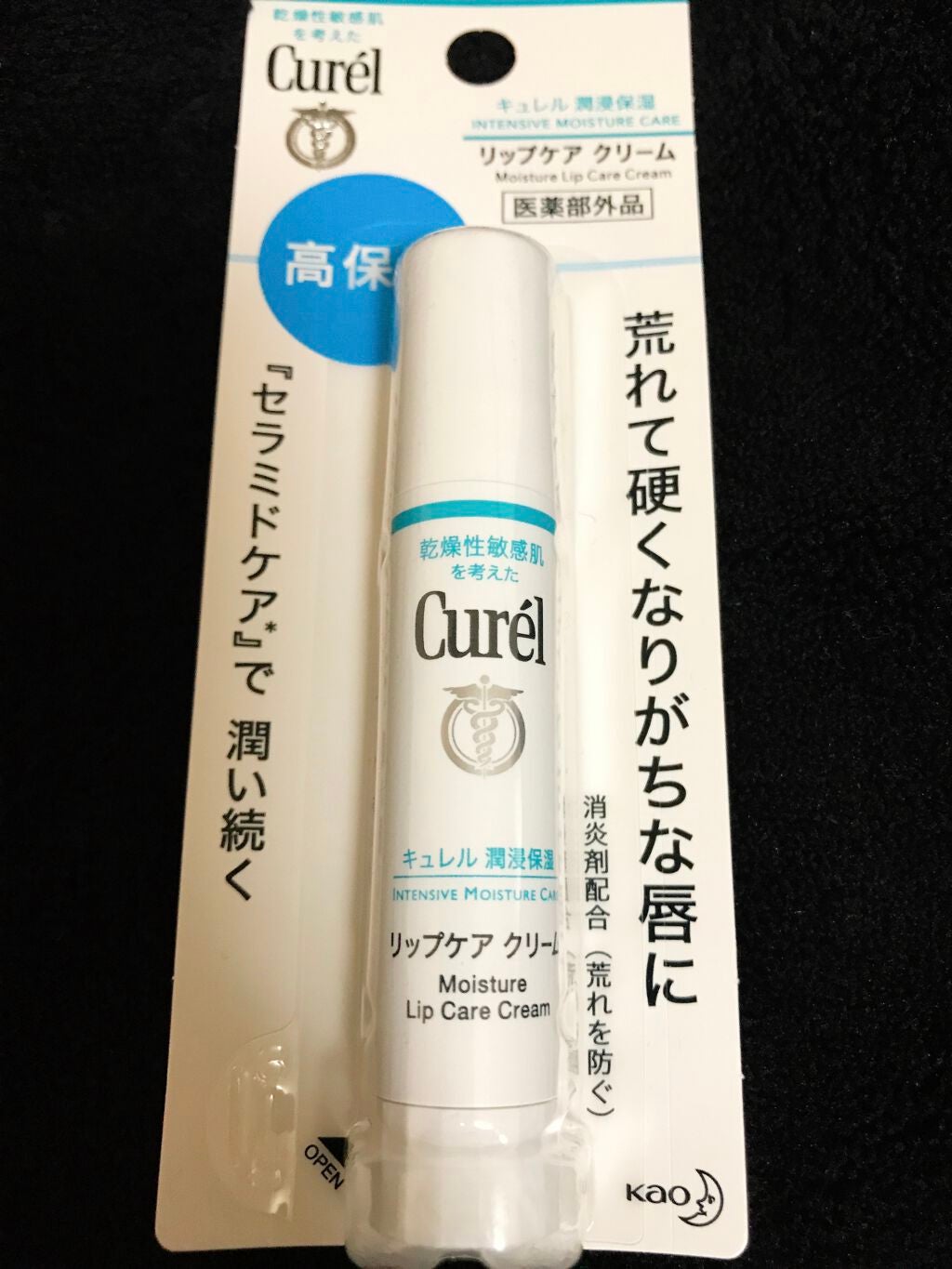 リップケア クリーム/キュレル/リップクリームを使ったクチコミ(1枚目)