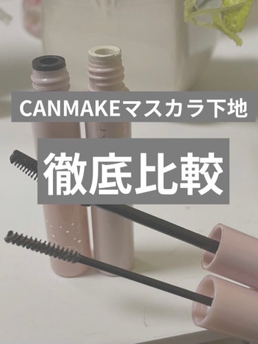 今回はCANMAKEの代表作とも言えるクイックラッシュカーラーのコームタイプとセパレートタイプのふたつを徹底比較します！

では早速👉👉👉


①コームタイプ
メリット
→こちらはカールキープ力が圧倒的