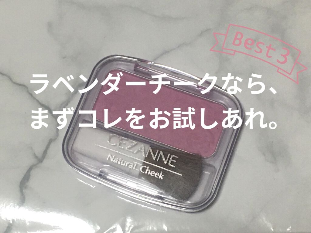 ナチュラル チークN/CEZANNE/パウダーチークを使ったクチコミ（1枚目）