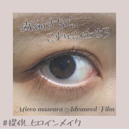 マイクロマスカラ アドバンストフィルム/ヒロインメイク/マスカラを使ったクチコミ(1枚目)