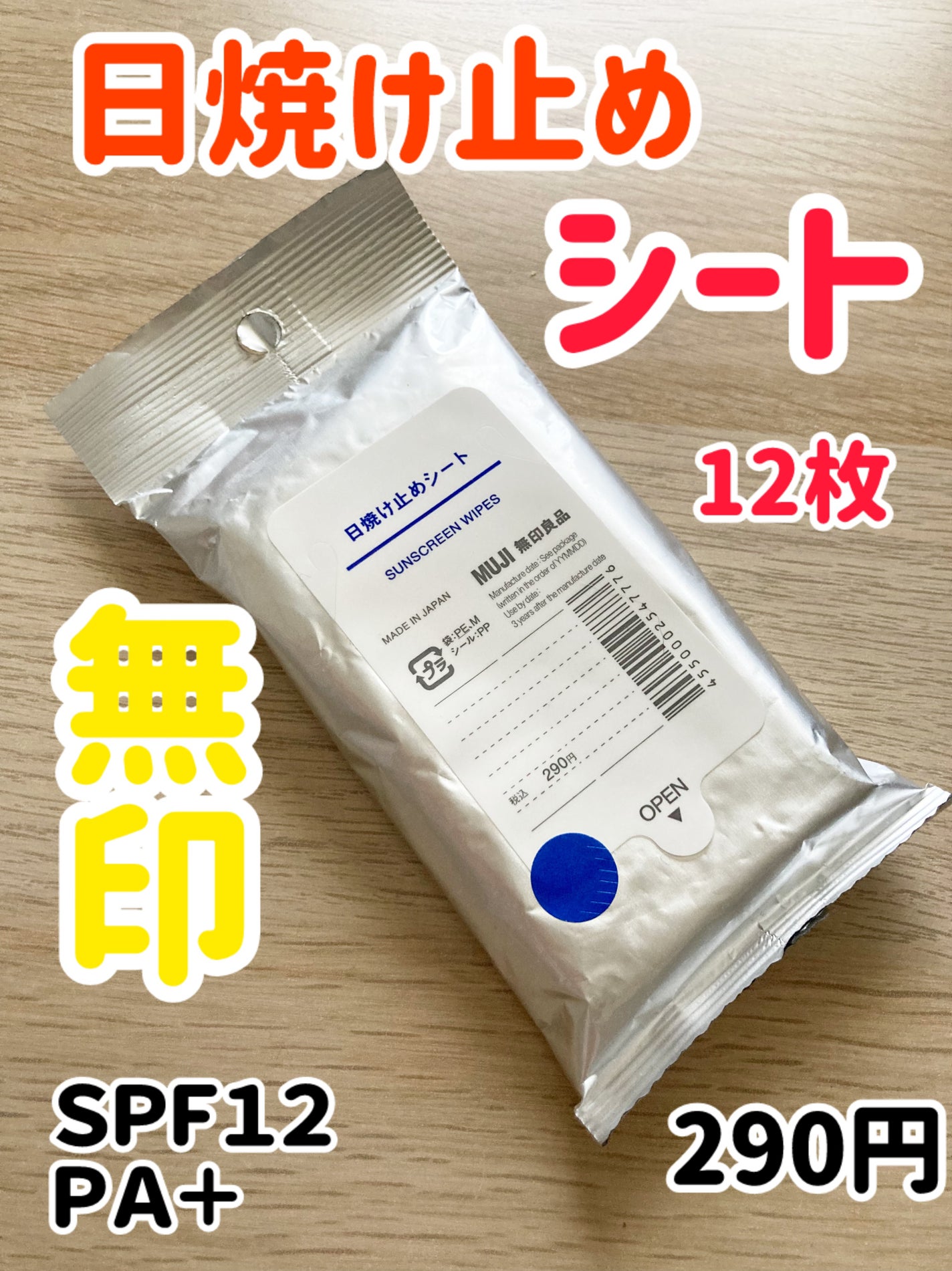 日焼け止めシート/無印良品/日焼け止めローションを使ったクチコミ(1枚目)