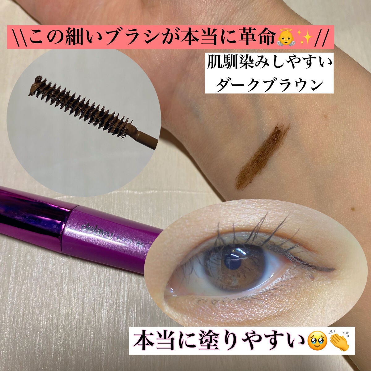 「塗るつけまつげ」自まつげ際立てタイプ/デジャヴュ/マスカラを使ったクチコミ(2枚目)