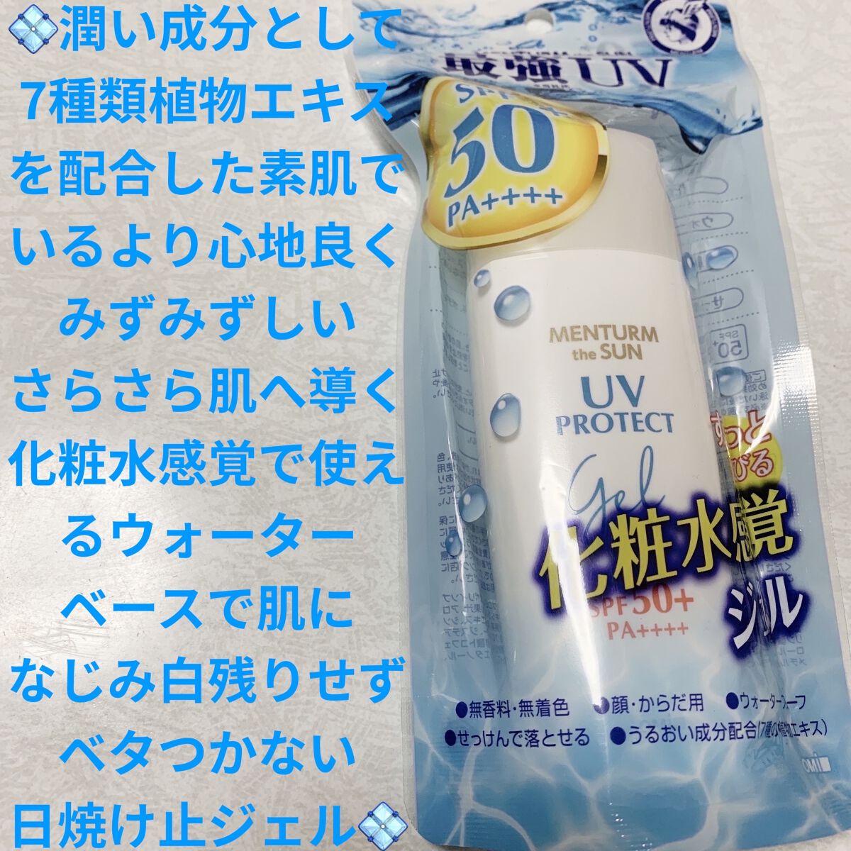 メンタームザサンパーフェクトUVジェル/メンターム/日焼け止めジェルを使ったクチコミ（1枚目）