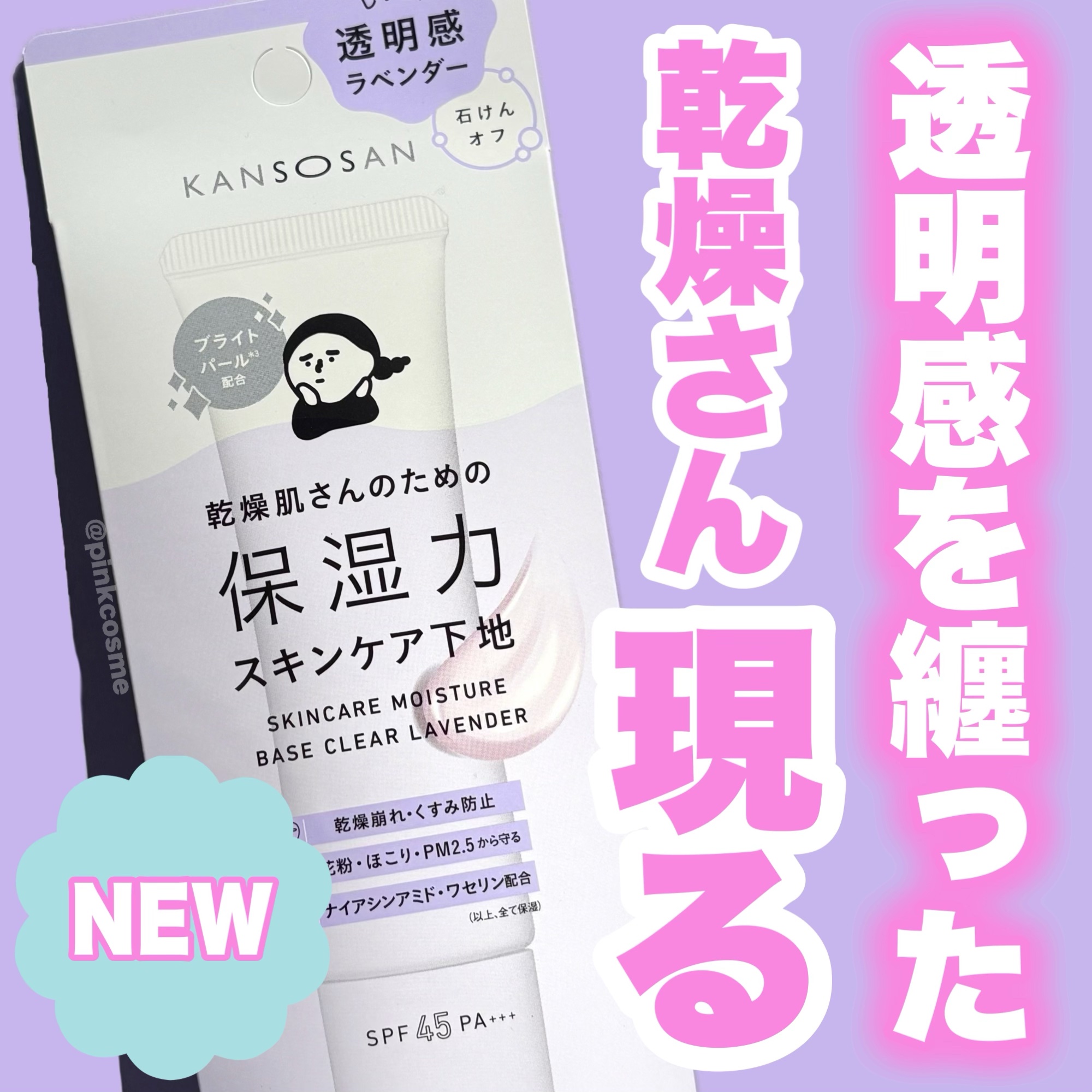 乾燥さん 保湿力スキンケア下地 透明感ラベンダー/乾燥さん/化粧下地を使ったクチコミ（1枚目）