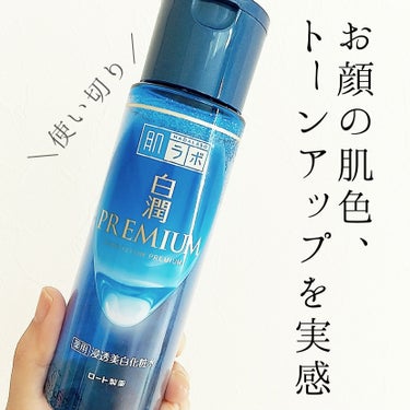 白潤プレミアム薬用浸透美白化粧水 170ml（ボトル）/肌ラボ/化粧水を使ったクチコミ（1枚目）