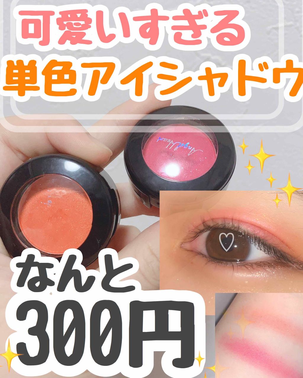 エンジェル ハート アイカラーズ/エンジェルハート/単色アイシャドウを使ったクチコミ(1枚目)