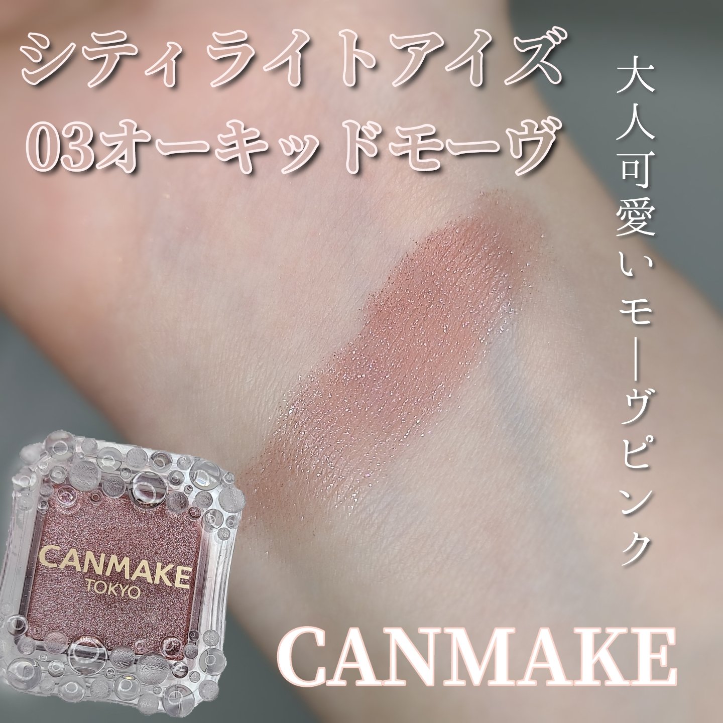シティライトアイズ/キャンメイク/アイシャドウを使ったクチコミ（1枚目）