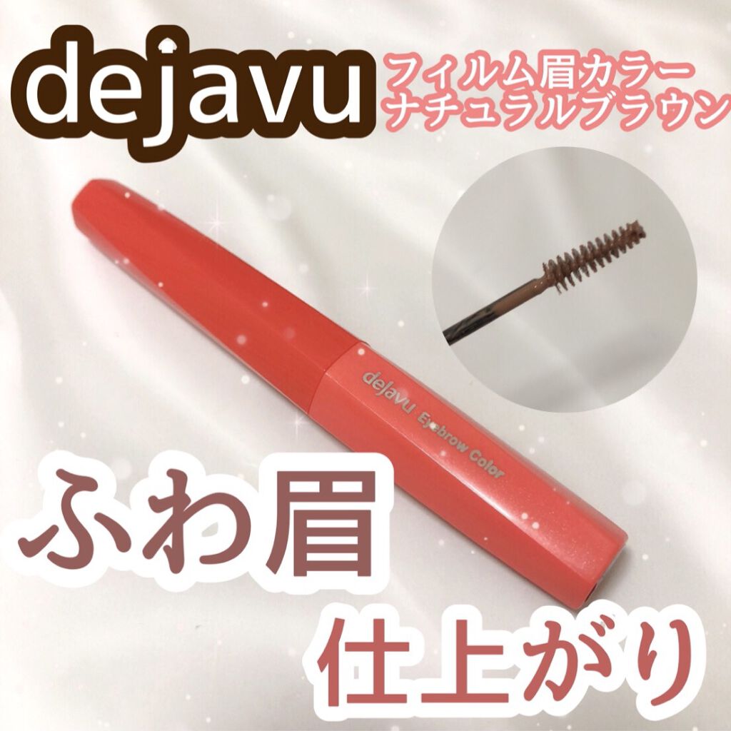 フィルム眉カラー/デジャヴュ/眉マスカラを使ったクチコミ（1枚目）