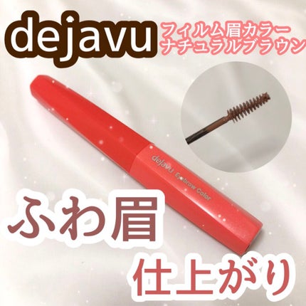 フィルム眉カラー/デジャヴュ/眉マスカラを使ったクチコミ(1枚目)