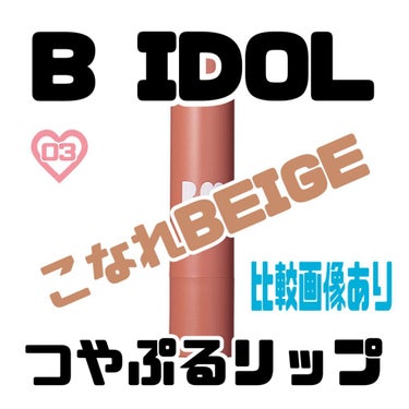 つやぷるリップR/b idol/口紅を使ったクチコミ（1枚目）