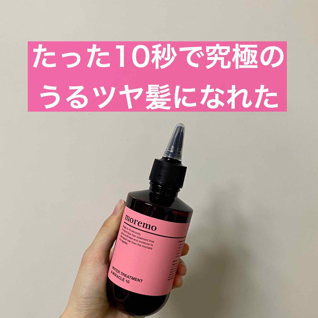 ウォータートリートメントミラクル10/moremo/洗い流すヘアトリートメントを使ったクチコミ(1枚目)