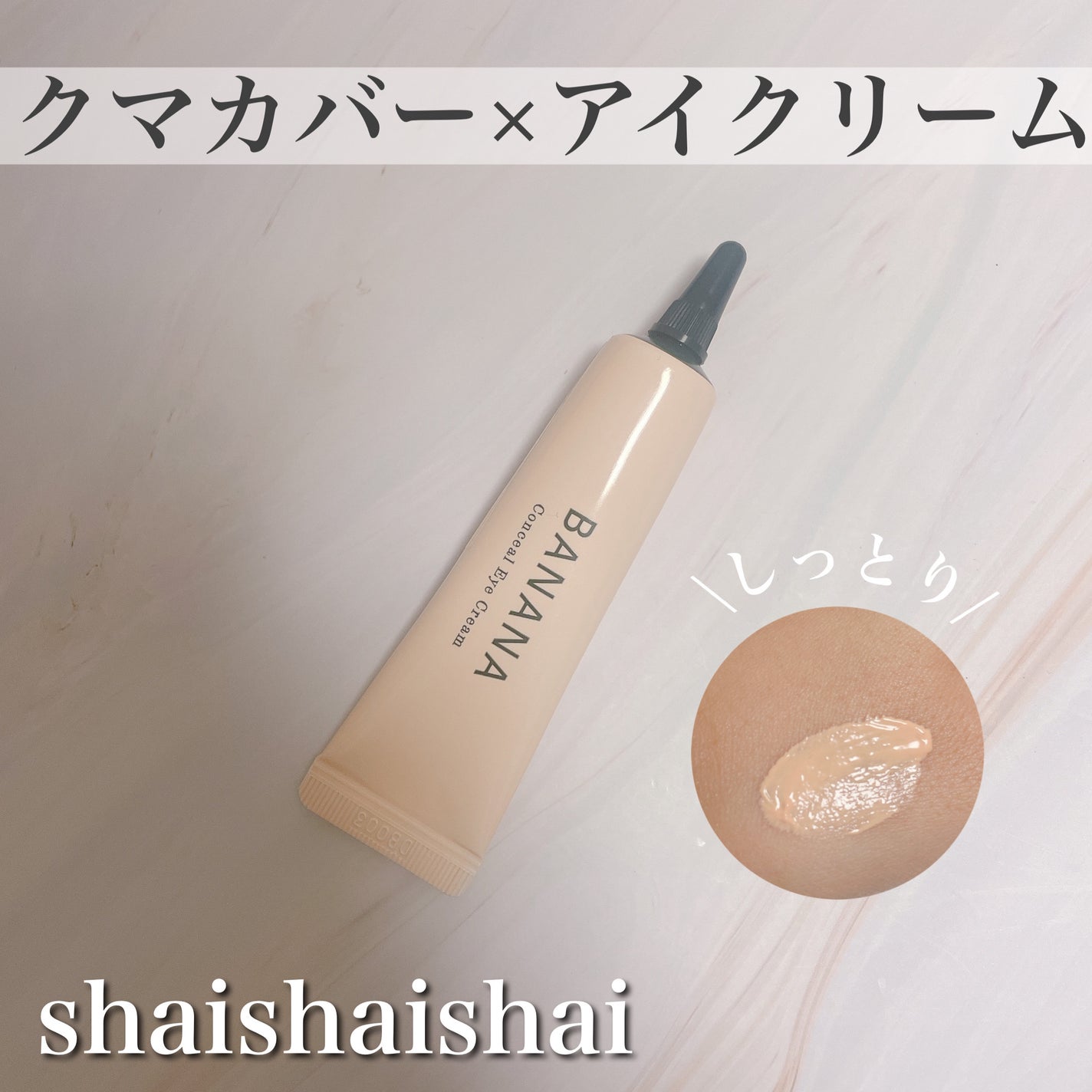 バナナ コンシールアイクリーム/shaishaishai/アイケア・アイクリームを使ったクチコミ(1枚目)