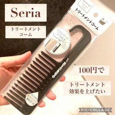 セリア トリートメントコームのクチコミ「セリアの100円コスメでトリートメント効果を上げる❗

こんにちは(」・ω・)
🐢💚かめさんで.....」（1枚目）