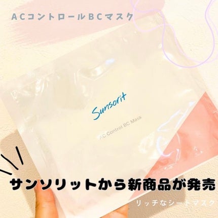 試してみた】ACコントロールBCマスク サンソリットの効果・肌質 試してみた】ACコントロールBCマスク サンソリットの効果・肌質