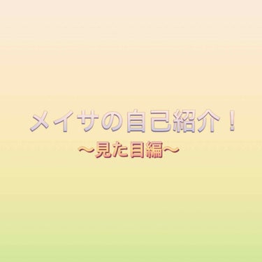 こんにちはヽ(^0^)ノﾋﾒｺです！

コロナで暇なので前にやった自己紹介の見た目編をやろうと思います！😂😂

本当に誰のため何でしょうね😂

まぁそれは置いといて、、
٩(.^∀^.)งLet's g