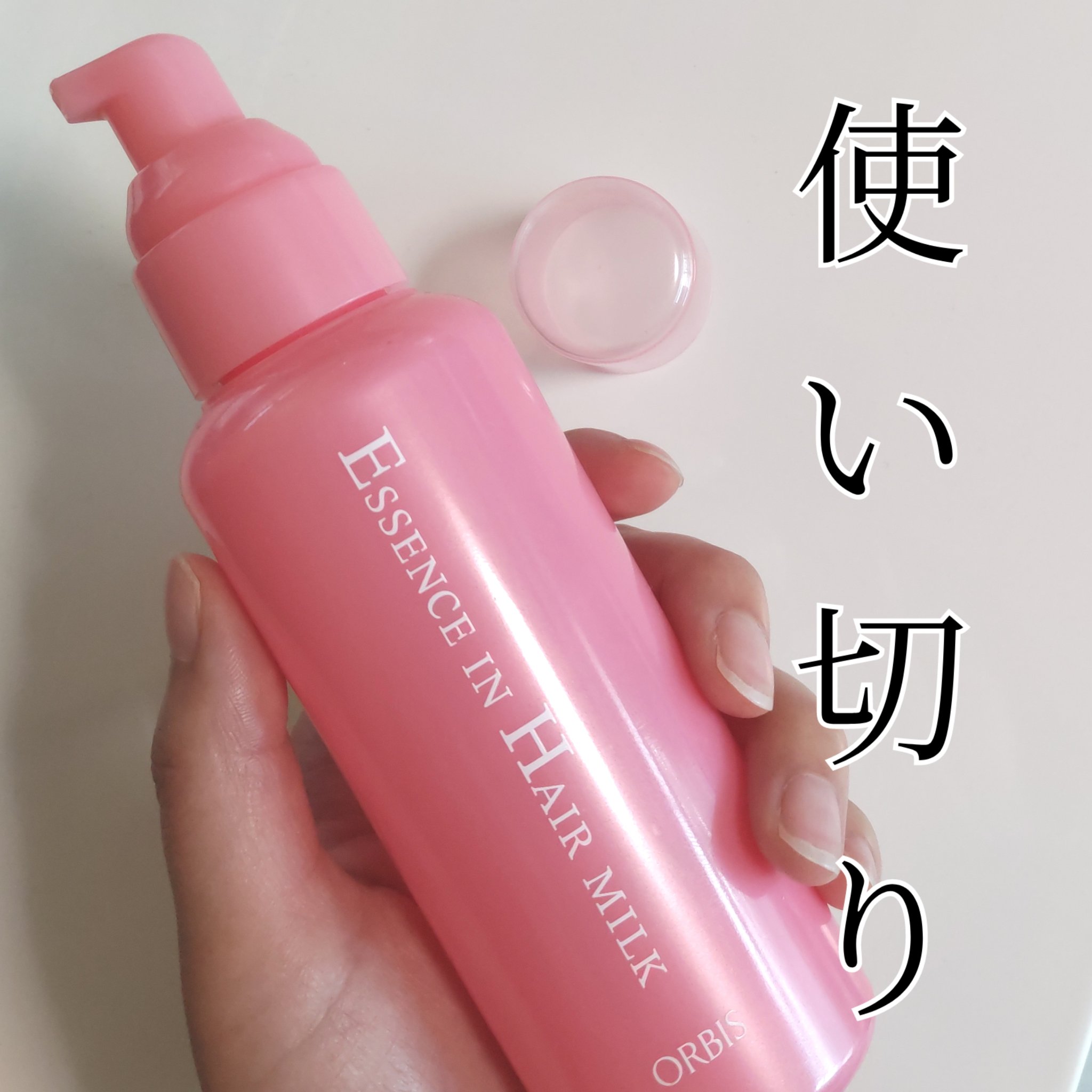 エッセンスインヘアミルク/オルビス/ヘアミルクを使ったクチコミ（1枚目）
