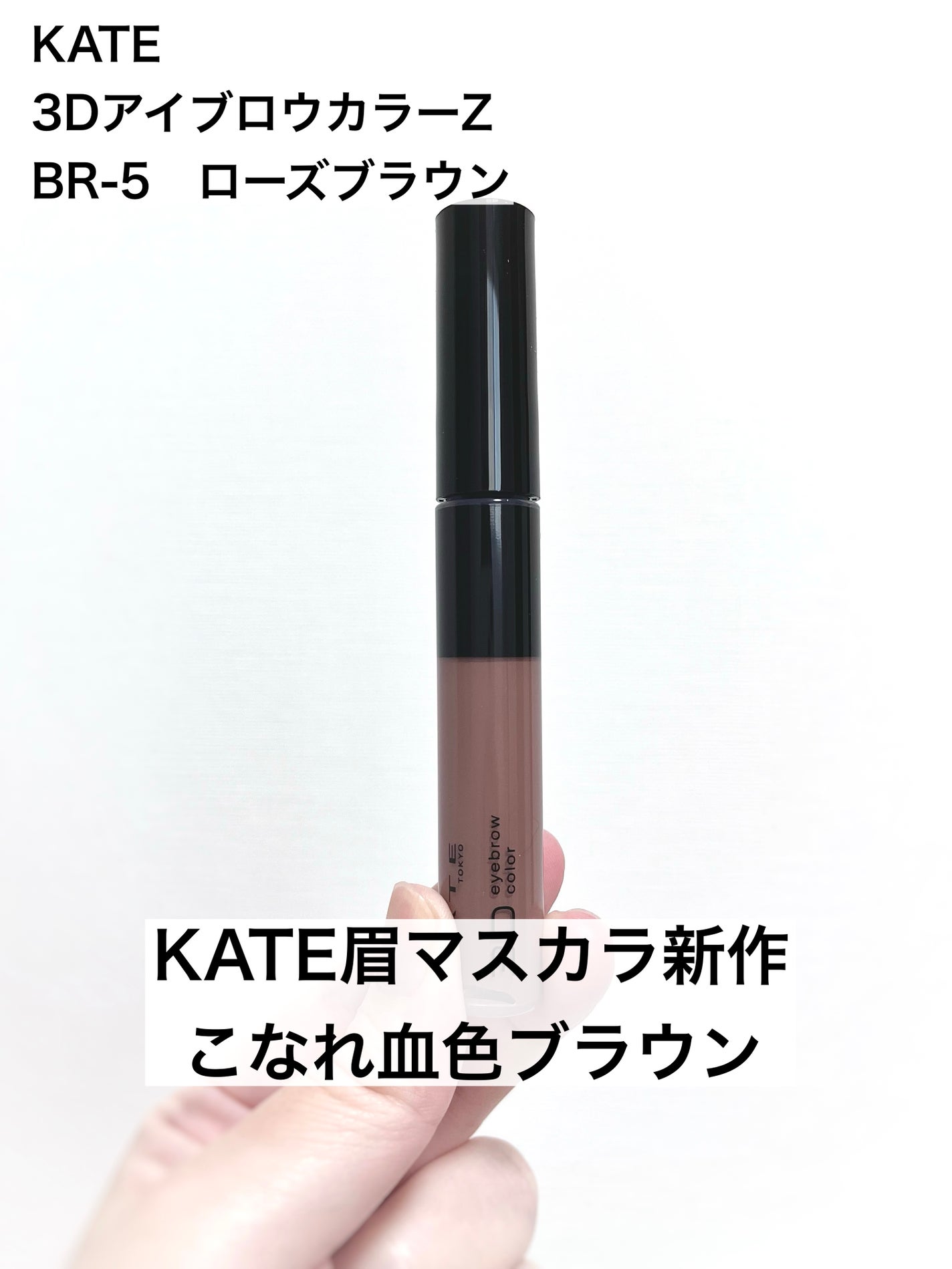 ケイト 3DアイブロウカラーZ/KATE/眉マスカラを使ったクチコミ(1枚目)