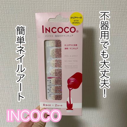 INCOCO インココ  マニキュアシート/インココ/ネイルシールを使ったクチコミ(1枚目)
