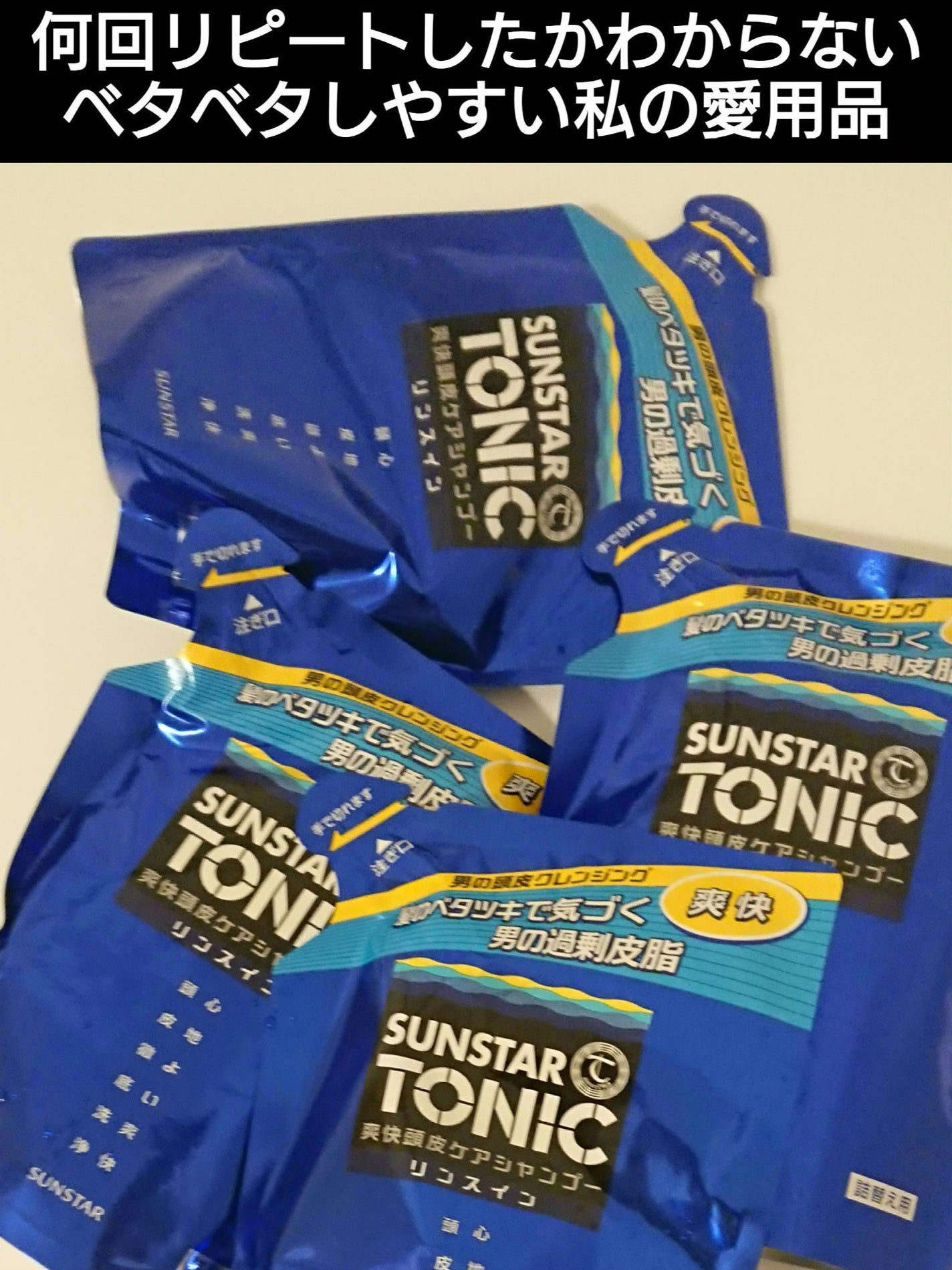 トニックシャンプー/サンスタートニック/市販シャンプーを使ったクチコミ(1枚目)