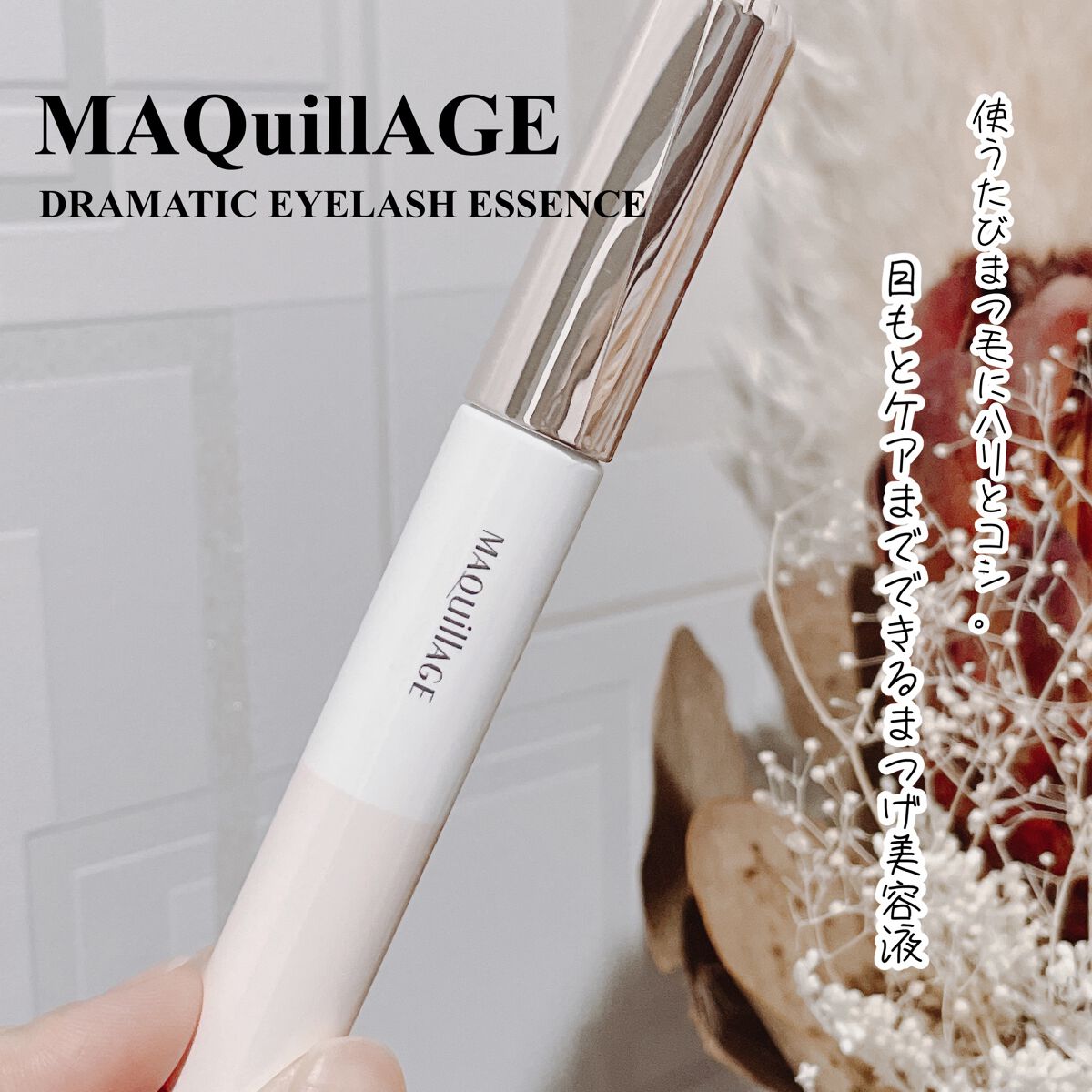 ドラマティックアイラッシュエッセンス/マキアージュ/まつげ美容液を使ったクチコミ（1枚目）