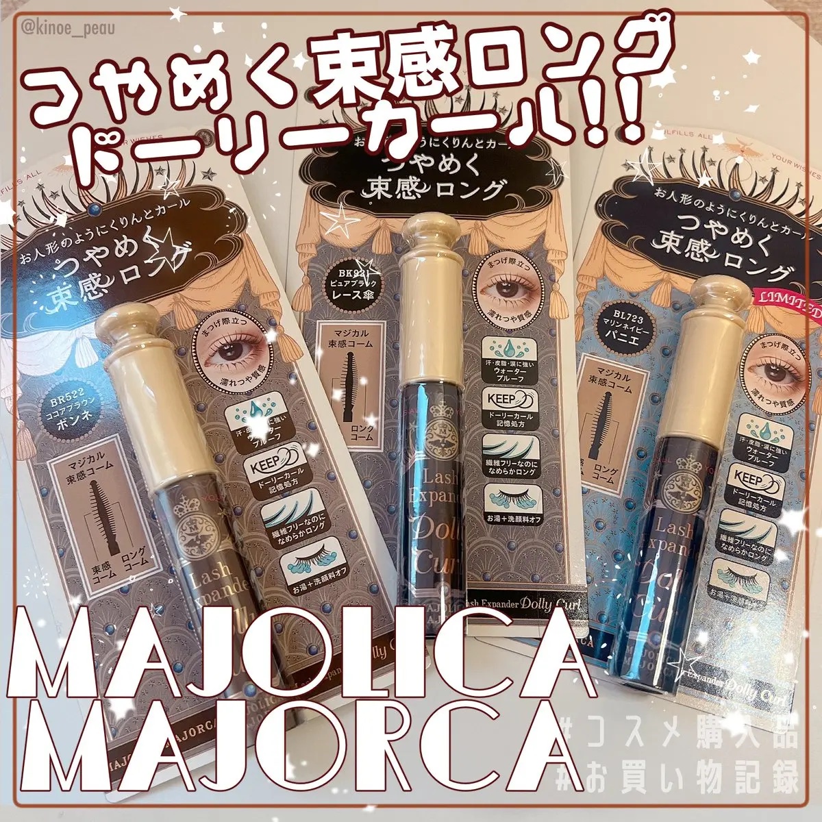 マジョリカ マジョルカ ラッシュエキスパンダー ドーリーカール/MAJOLICA MAJORCA/マスカラを使ったクチコミ（1枚目）