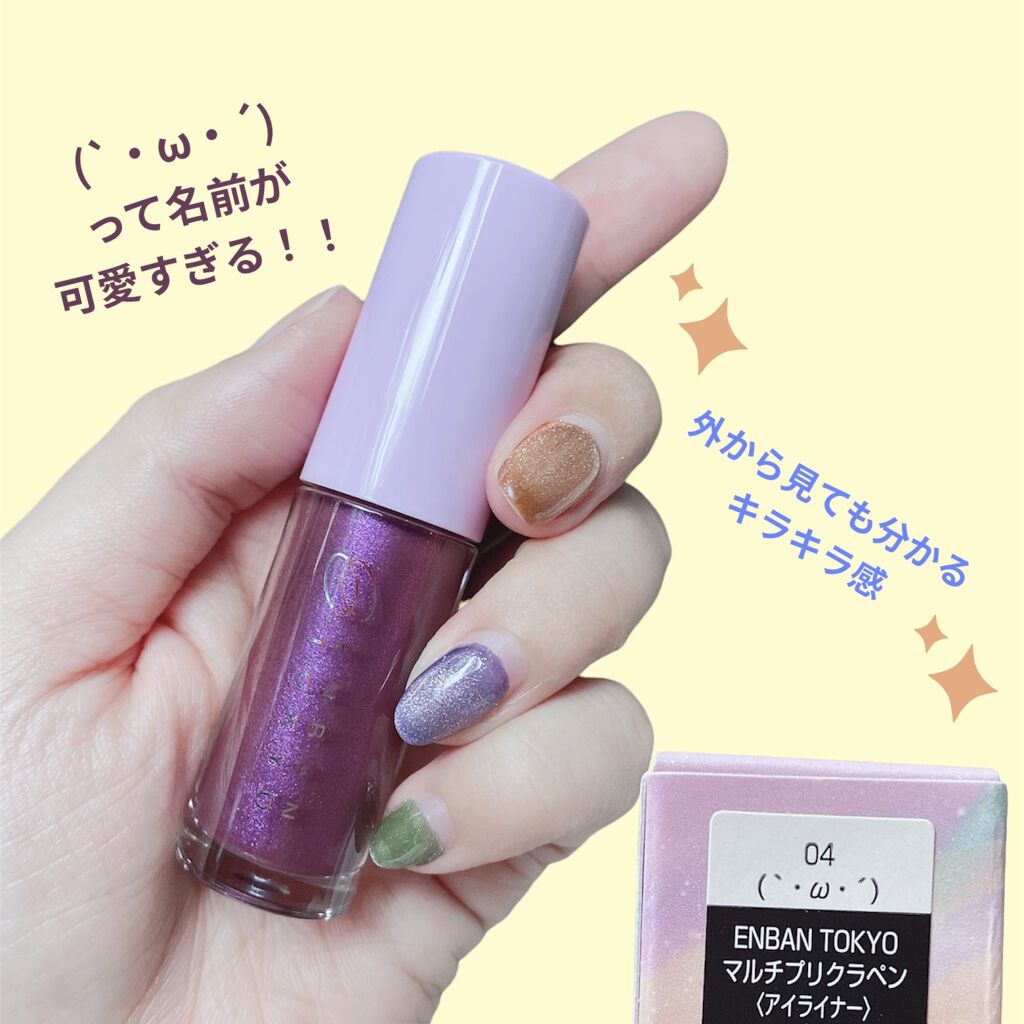 マルチプリクラペン/ENBAN TOKYO/リキッドアイライナーを使ったクチコミ（2枚目）