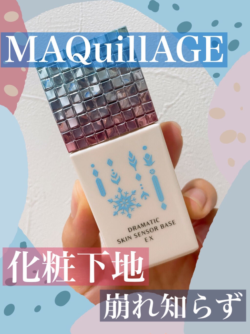 ドラマティックスキンセンサーベース EX/マキアージュ/化粧下地を使ったクチコミ(1枚目)