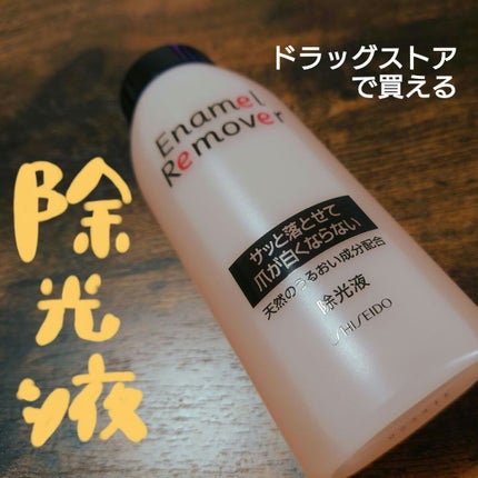 エナメルリムーバー/資生堂/除光液を使ったクチコミ(1枚目)