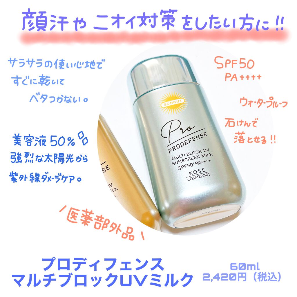 プロディフェンス マルチブロックUV ミルク		/サンカット®/日焼け止めミルクを使ったクチコミ（2枚目）