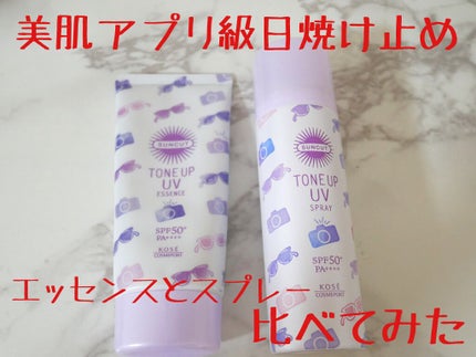 トーンアップUV エッセンス/サンカット®/日焼け止めローションを使ったクチコミ(1枚目)