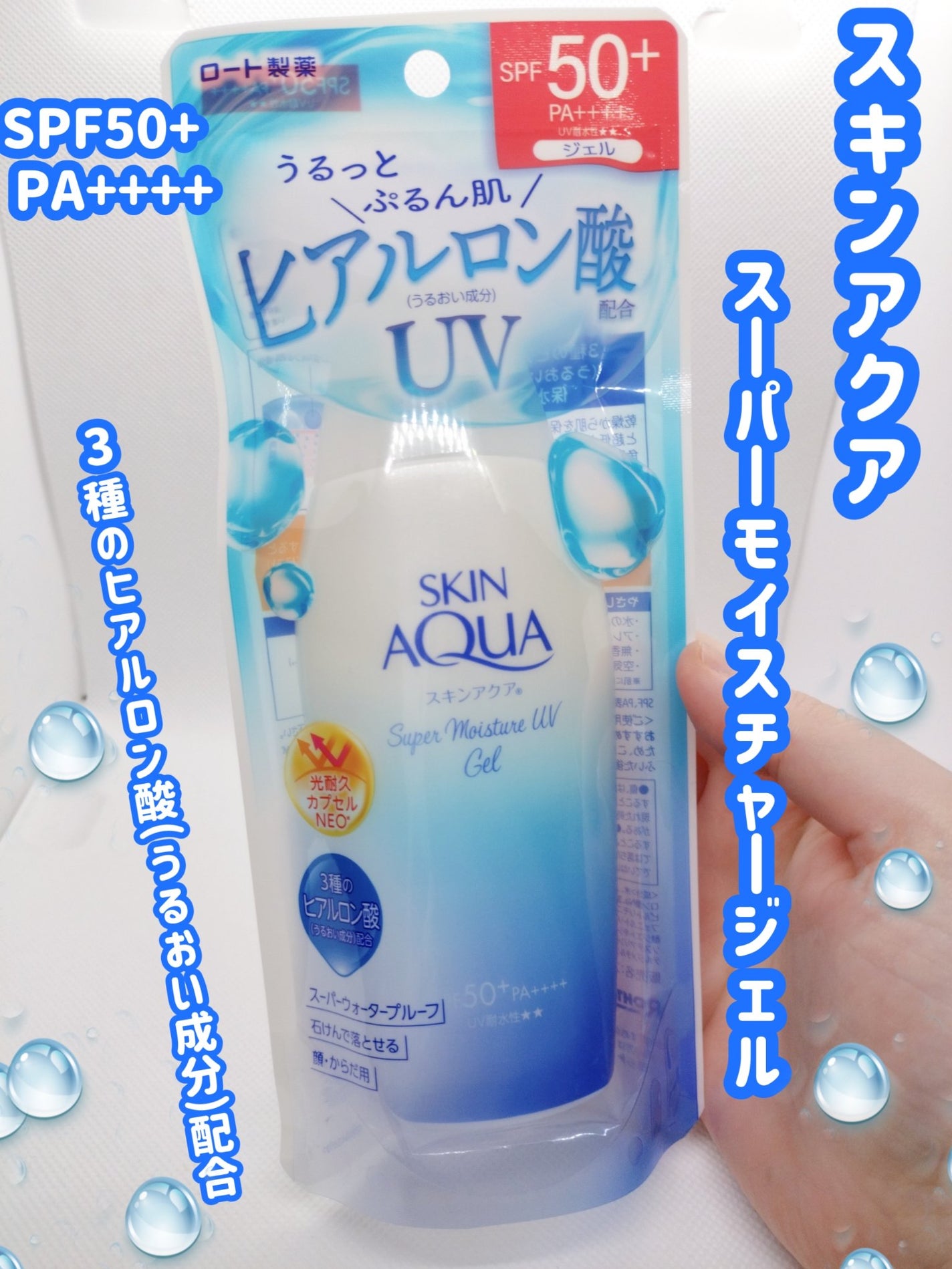 スキンアクア スーパーモイスチャージェル/スキンアクア/日焼け止めジェルを使ったクチコミ(1枚目)