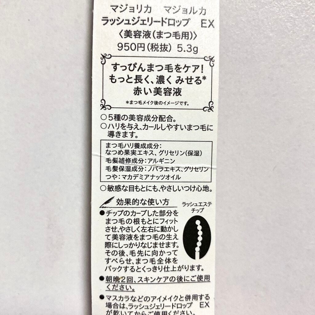 ラッシュジェリードロップ EX/MAJOLICA MAJORCA/まつげ美容液を使ったクチコミ(3枚目)