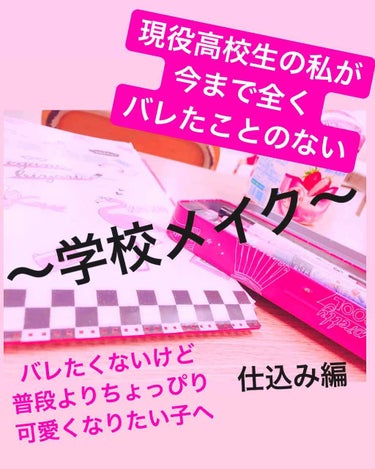 こんばんは🌆カメラです📸

今日は
「現役高校生の私が今まで全くバレたことのない学校メイク！」です！！
・仕込み編             →今日
・ベースメイク編→今日
・アイメイク編    →1月1