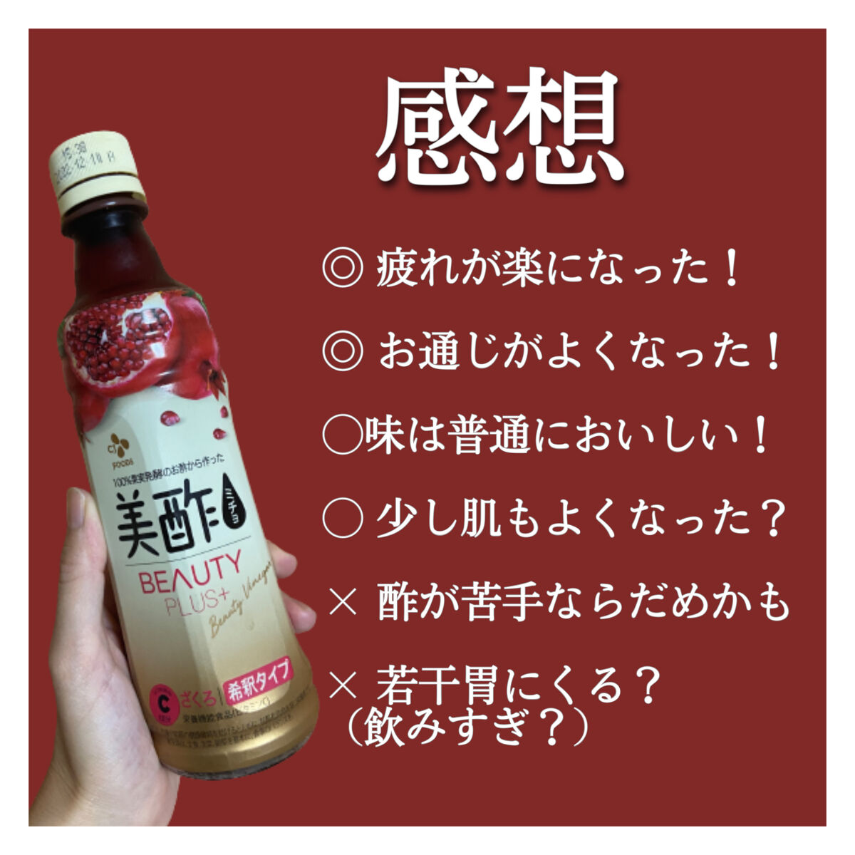 Beauty Plus ざくろ/美酢(ミチョ)/その他飲むお酢を使ったクチコミ（2枚目）