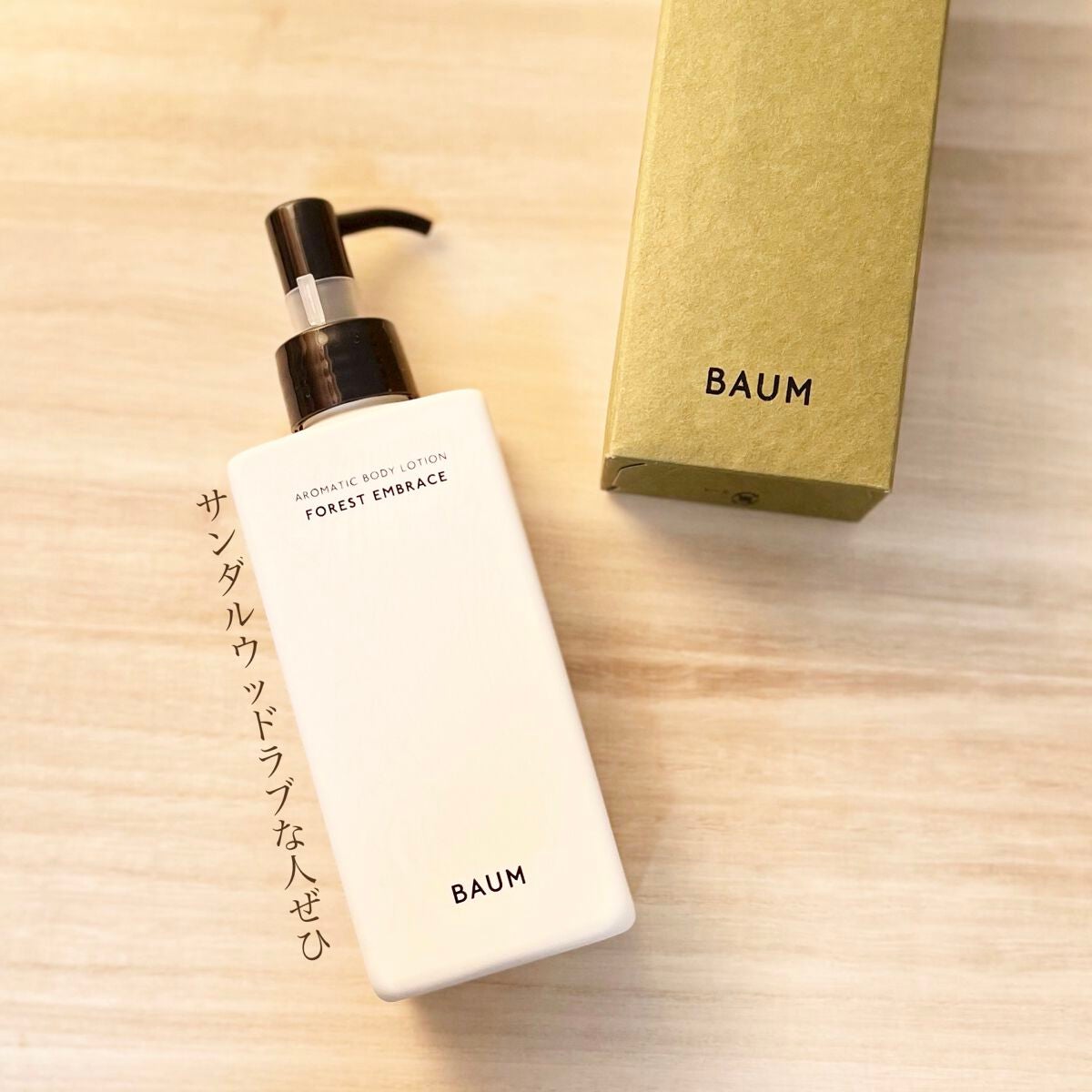 アロマティック ボディローション 2/BAUM/ボディローションを使ったクチコミ(1枚目)