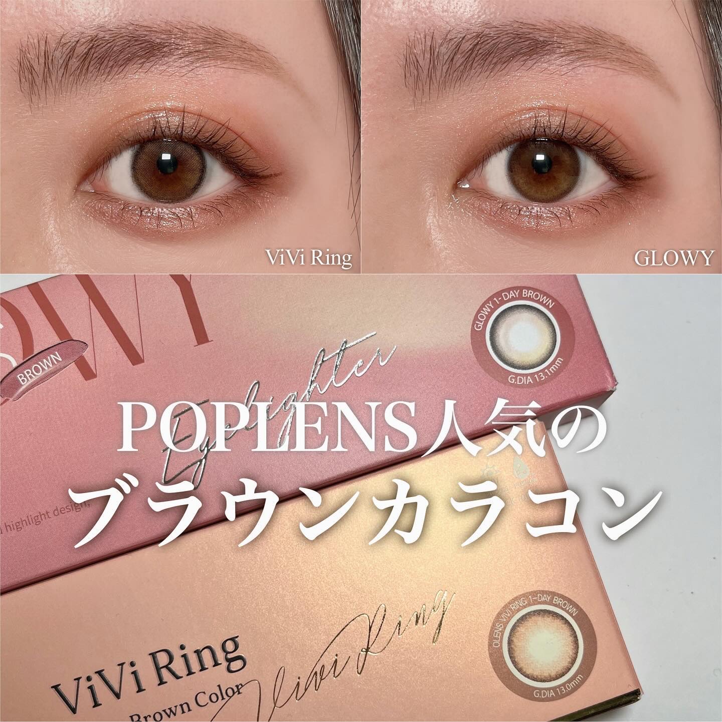 POPLENSで人気のブラウンカラコン🤎🧸
グローイブラウンとビビリングブラウンを
つけ比べてみました🕺🏼

‪‪𓂃 𓈒🫧‪‪

私の目だと、よりナチュラルだったのは
ビビリングブラウン！✨
ミルクティーベースにくっきりめのフ