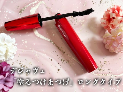 「塗るつけまつげ」ロングタイプ/デジャヴュ/マスカラを使ったクチコミ(1枚目)