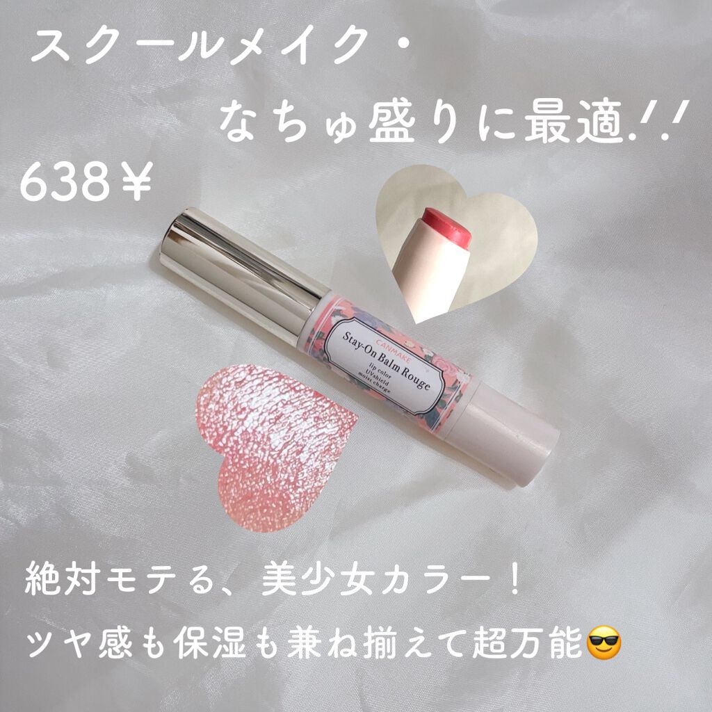 ステイオンバームルージュ/キャンメイク/口紅を使ったクチコミ（2枚目）