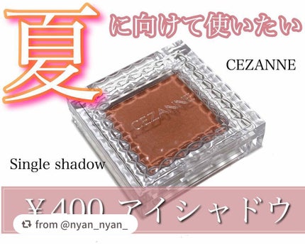 シングルカラーアイシャドウ/CEZANNE/単色アイシャドウを使ったクチコミ(1枚目)